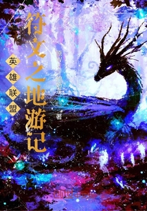 英雄聯盟符文之地游記