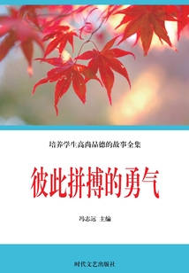 彼此拼搏的勇氣