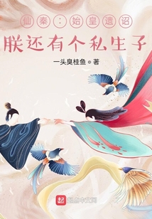 仙秦：始皇遺詔，朕還有個私生子