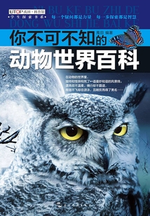 你不可不知的：動物世界百科