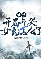 仙俠：開局氣哭女鬼怎么了在線閱讀