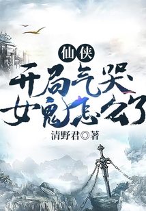 仙俠：開局氣哭女鬼怎么了