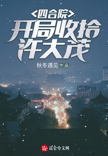 四合院：開局收拾許大茂