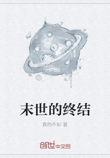 末世的終結