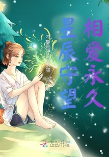星辰守望相愛永久