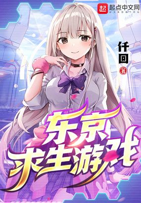 东京求生游戏在线阅读