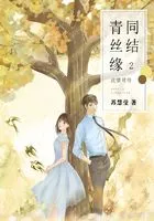 同结青丝缘2:此情可待在线阅读