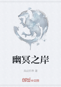 幽冥之岸