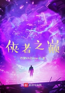 侠者之巅
