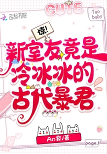 驚！新室友竟是冷冰冰的古代暴君