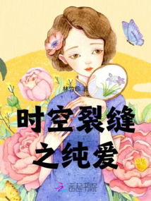 時空裂縫之純愛