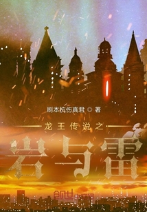 龍王傳說(shuō)之巖與雷