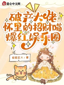 破產大佬懷里的招財喵爆紅娛樂圈