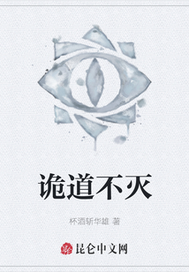 詭道不滅