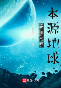 歡迎來到本源地球