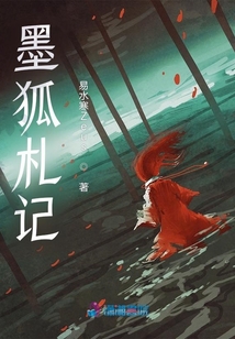 墨狐札記