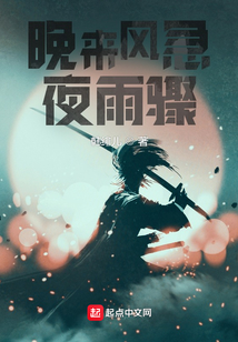 晚來風(fēng)急夜雨驟