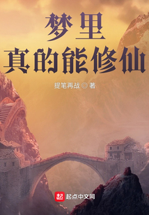 夢里真的能修仙