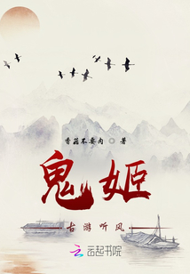 鬼姬之古游聽風(fēng)