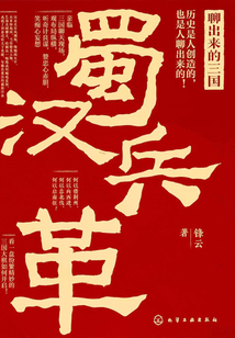 聊出來的三國(guó):蜀漢兵革(新史紀(jì)叢書)