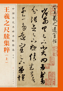 王羲之尺牘集粹（上）