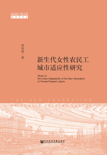 新生代女性農(nóng)民工城市適應(yīng)性研究