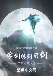 學劍練劍用劍然后無敵天下