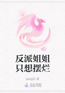 反派姐姐只想擺爛