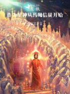 星铁:作为星神从药师信徒开始在线阅读