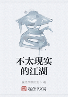 不太現實的江湖在線閱讀