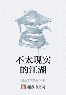 不太現(xiàn)實(shí)的江湖