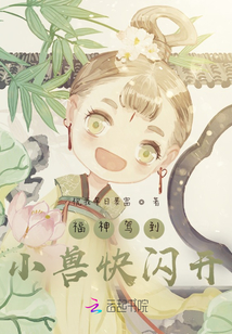 福神駕到：小獸快閃開