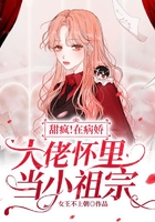 甜瘋！在病嬌大佬懷里當小祖宗在線閱讀
