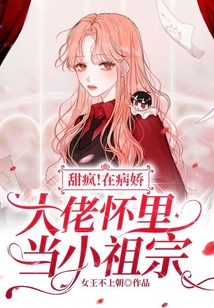 甜瘋!在病嬌大佬懷里當小祖宗