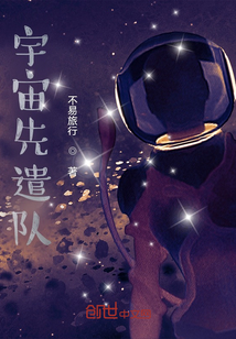 宇宙先遣隊