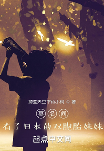 莫名間，有了日本的雙胞胎妹妹