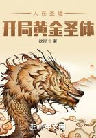 人在圣墟，開局黃金圣體在線閱讀