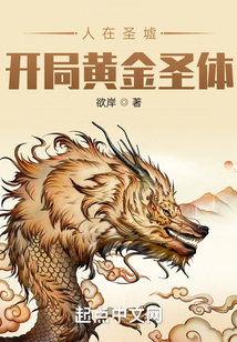 人在圣墟，開局黃金圣體