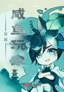 穿越：咸魚玩家