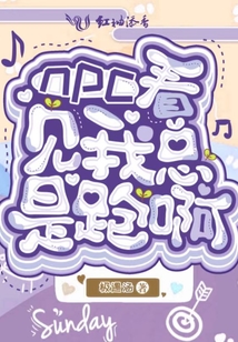 npc看見我總是跑啊！