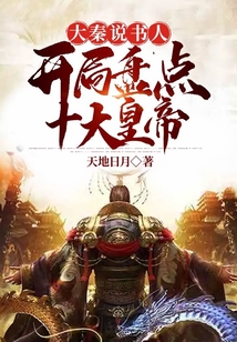 大秦說書人，開局盤點十大皇帝