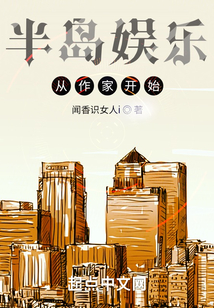 半岛娱乐从作家开始在线阅读