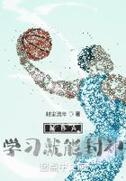 NBA学习就能封神