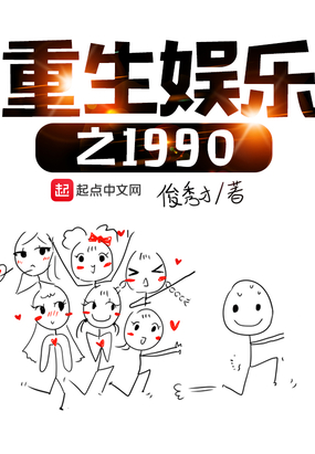 重生娱乐之1990在线阅读