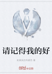 請記得我的好