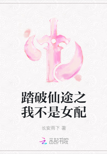 踏破仙途之我不是女配