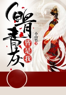 白骨青灰皆是我
