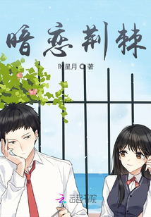 暗戀荊棘
