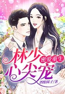 林少心尖寵：密愛重生