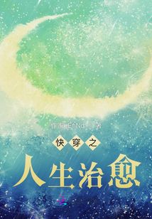快穿之人生治愈